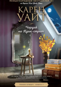 Уайт, Карен. Чердак на Куин-стрит